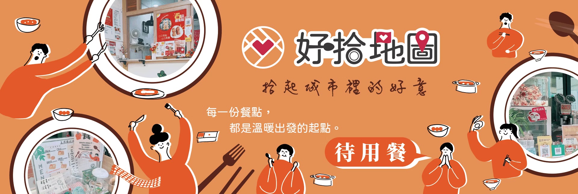 好拾地圖｜拾起城市裡的好意
